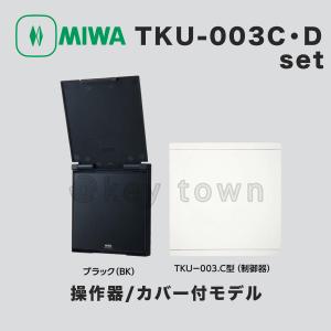 MIWA 美和ロック TKU-003C・Dset BK 操作器/カバーありモデル｜鍵TOWN