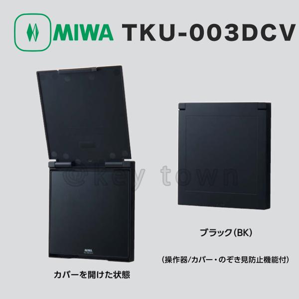 MIWA 美和ロック TKU-003DCV BK 操作器/カバー・覗き見防止機能付き