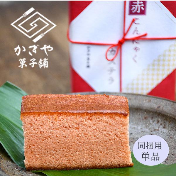 赤こんにゃくカステラ(1本)/かぎや菓子舗/東近江/近江日野/滋賀土産/贈答/ギフト/特産品/贈り物...