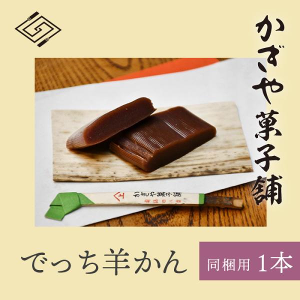 でっち羊かん単品/かぎや菓子舗/日野町/滋賀土産/帰省暮/贈答/ギフト/特産品/贈り物/お歳暮/送料...