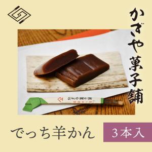 でっち羊かん3本入り/かぎや菓子舗/日野町/滋賀土産/帰省暮/贈答/ギフト/特産品/贈り物/お中元/送料無料/敬老の日/プレゼント/和菓子/お中元/個包装｜kagiya-store