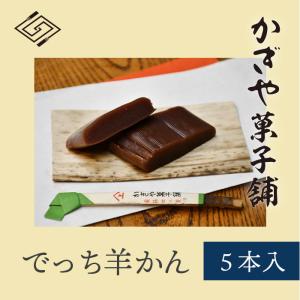 でっち羊かん5本入り/かぎや菓子舗/近江日野/日野町/滋賀土産/帰省暮/贈答/ギフト/特産品/贈り物/敬老の日/プレゼント/お中元/個包装｜kagiya-store