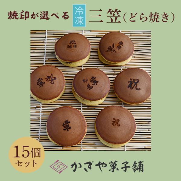クール便「焼印が選べる"冷凍"三笠 15個セット(A)」どら焼き/個包装/ギフト/お歳暮/お祝い/敬...