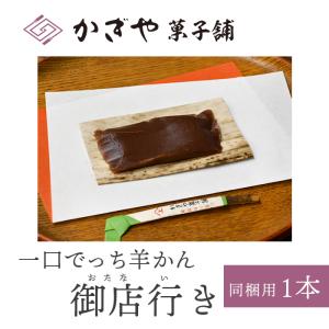 一口でっち羊かん「御店行き（おたないき）」単品/ギフト/お歳暮/退職祝い 引越し挨拶 お菓子 プチギフト 転勤 引越し 産休 育休 お礼 個包装 小分け｜kagiya-store