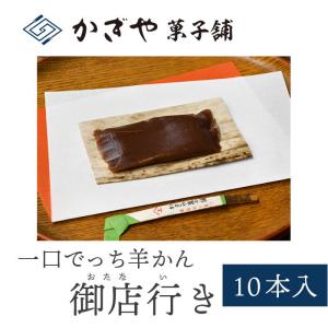 一口でっち羊かん「御店行き（おたないき）」10本入り/かぎや菓子舗/近江日野/日野町/滋賀土産/帰省暮/贈答/ギフト/特産品/贈り物/敬老の日/プレゼント｜kagiya-store