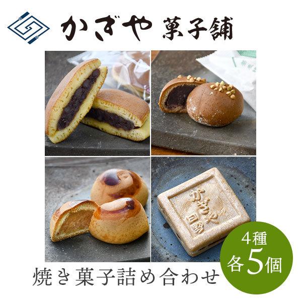 焼き菓子詰め合わせ「大」くり饅頭 そば饅頭 三笠 最中 各5個入り/かぎや菓子舗/日野町/滋賀土産/...