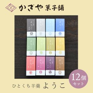 ひとくち羊羹「ようこ」12個入り/かぎや菓子舗/近江日野/日野町/滋賀土産/贈答/ギフト/特産品/贈り物/敬老の日/プレゼント/和菓子/ようかん/お中元/個包装