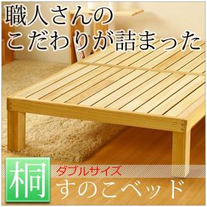 すのこベッド 桐スノコベッド ダブルベッド ダブルサイズ (フレームのみ)