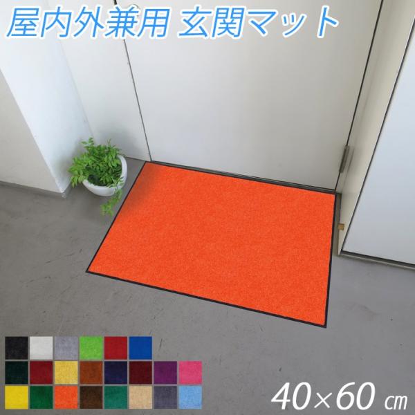 玄関マット 無地 マット 屋外 屋内 ドアマット 40 × 60 cm