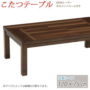 こたつ テーブル コタツ 120cm 長方形｜kagle
