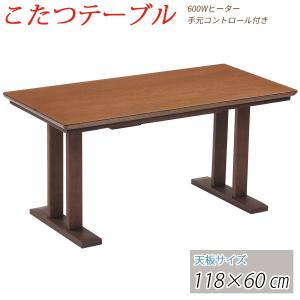 こたつ テーブル コタツ ハイタイプ 118cm 長方形 コタツテーブル