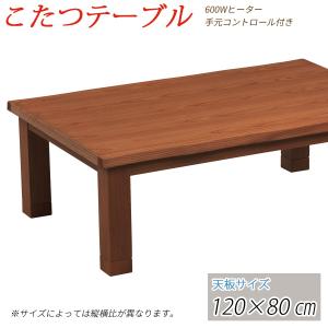 こたつ テーブル コタツ 120cm 長方形｜kagle