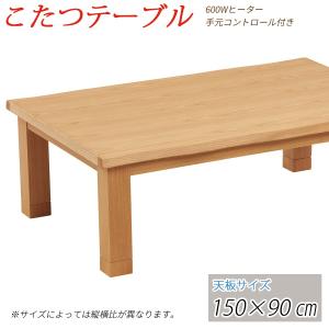こたつ テーブル コタツ 150cm 長方形｜kagle
