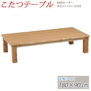 こたつ テーブル コタツ 180cm 長方形｜kagle
