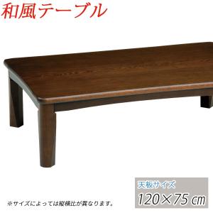 座卓 和風 テーブル ローテーブル 座卓テーブル 120cm 長方形｜kagle