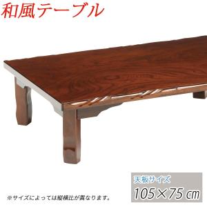 座卓 和風 テーブル ローテーブル 座卓テーブル 105cm 長方形｜kagle