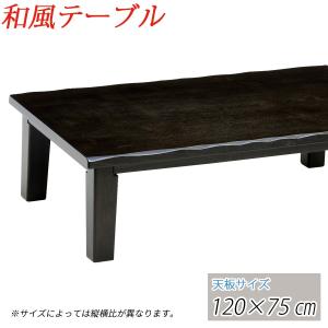 座卓 和風 テーブル ローテーブル 座卓テーブル 120cm 長方形｜kagle