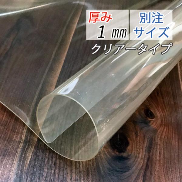 別注サイズ テーブルマット (100×200cm以内) 厚み1mm 透明 マット クリアータイプ ビ...