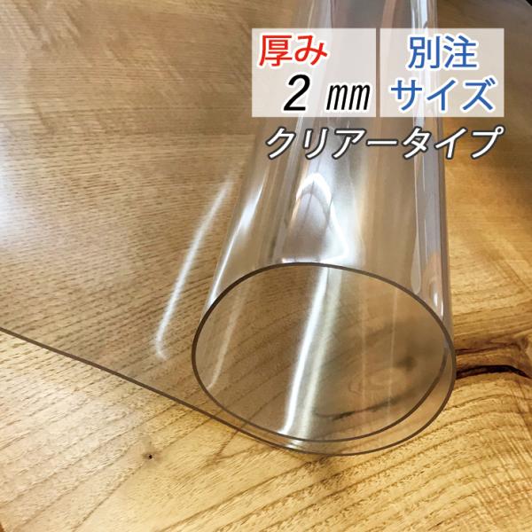別注サイズ テーブルマット (100×150cm以内) 厚み2mm 透明 マット クリアータイプ ビ...