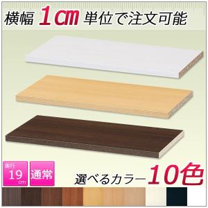 追加オプション：通常棚板 (厚み2.1cm 奥行19cm用 ラックの幅15cm〜34cm用)｜kagle