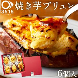 スイーツ ブリュレ 3515 超贅沢 お芋丸ごと 焼き芋 ブリュレ 6個セット 焼き芋スイーツ専門店 スイーツ