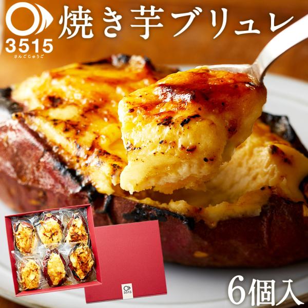 スイーツ ブリュレ 3515 超贅沢 お芋丸ごと 焼き芋 ブリュレ 6個セット 焼き芋スイーツ専門店...