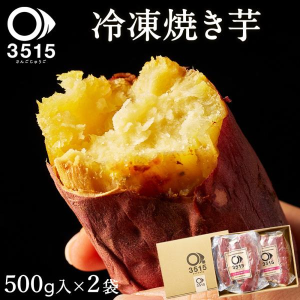 さつまいも 紅はるか 冷凍 焼き芋 1kg(500g入×2袋)セット 3515 さんごじゅうご 送料...