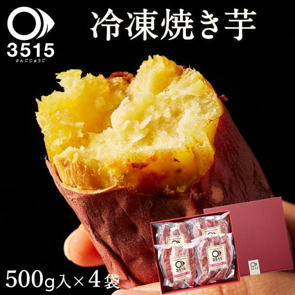 さつまいも 紅はるか 冷凍 焼き芋 2kg(500g入×4袋)セット 3515 さんごじゅうご 送料...