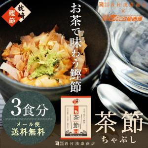 茶節 3食分 西村浅盛商店 お茶で味わう鰹節 枕崎産緑茶、薩摩麦味噌を使用