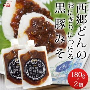 西郷どんのおにぎりにつける黒豚みそ　2個セット メール便 九州 鹿児島 ヤマエ食品