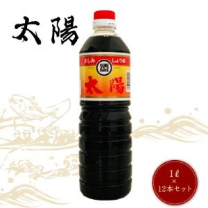 送料無料 マルソエ醤油 さしみ 醤油 太陽 1L×12本 業務用