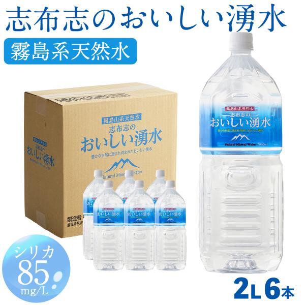 シリカ水 シリカ85 mg/L 霧島湧水 志布志のおいしい湧水 2L 6本 ミネラルウォーター 天然...