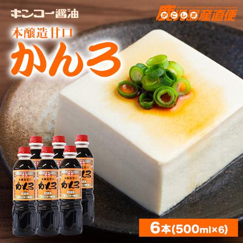 送料無料 醤油 本醸造甘口 しょうゆ かんろ 500ml×6本セット キンコー醤油