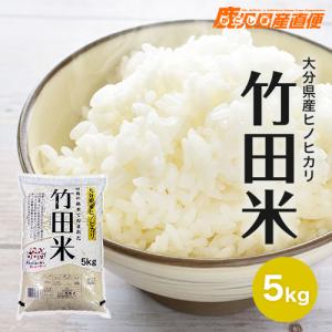 ヒノヒカリ 令和7年産 ひのひかり 竹田米 10kg(5kg×2) 送料無料 お米