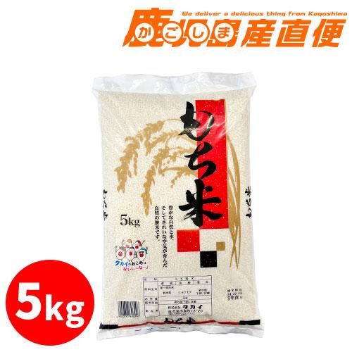 熊本県産 もち米 5kg 九州 熊本 餅米
