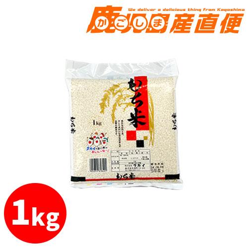 熊本県産 もち米 1kg 九州 熊本 餅米
