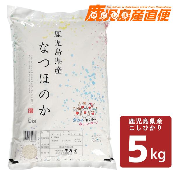 令和5年産 鹿児島県産 なつほのか 5kg 九州 コシヒカリ 白米 精米 お米 単一原料米