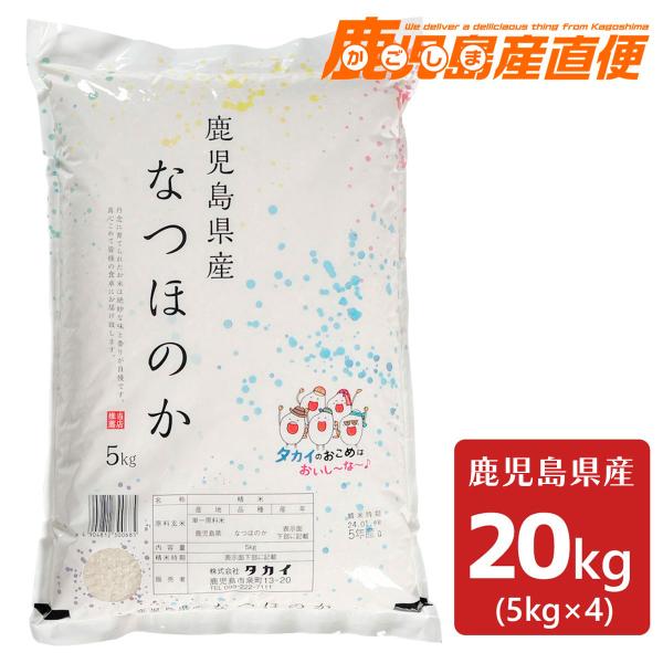 令和5年産 鹿児島県産 なつほのか 20kg(5kg×4袋) 九州 コシヒカリ 白米 精米 お米 単...