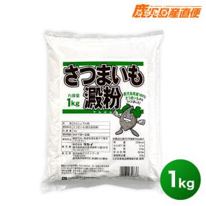 さつまいも澱粉 甘藷澱粉 1kg 鹿児島県産100% からいも