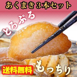 【ボーナスストア +5%】 おばせ  あくまき 3本セット 送料無料 鹿児島 郷土菓子 九州 スイーツ 生菓子