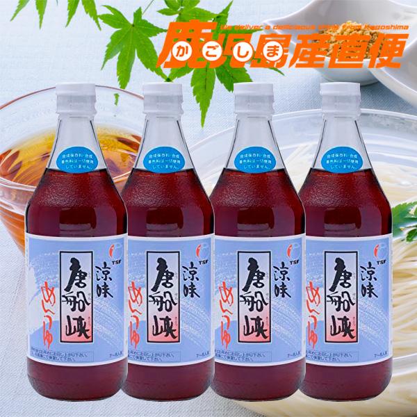 唐船峡めんつゆ 500ml 4本 そうめんつゆストレート 麺つゆ 鹿児島県産 特産品
