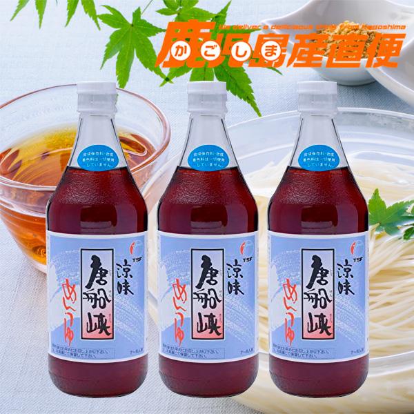 唐船峡めんつゆ 500ml 3本 そうめんつゆストレート 麺つゆ 鹿児島県産 特産品