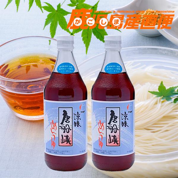 唐船峡めんつゆ 500ml 2本 そうめんつゆストレート 麺つゆ 鹿児島 特産品