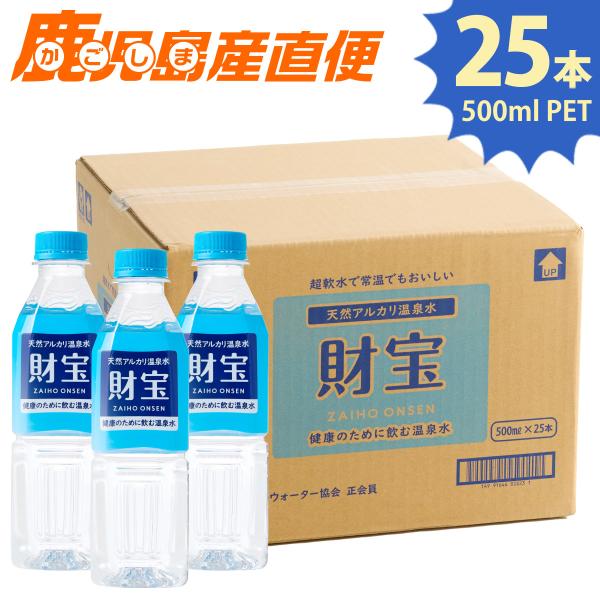 財宝 温泉水 500ml 25本 天然水 ミネラルウォーター