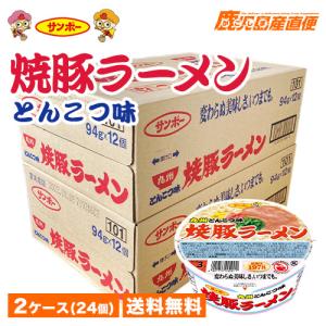 送料無料 ラーメン サンポー  焼豚ラーメン とんこつ味 2ケース(24個) お買い得 九州｜kago-cyoku