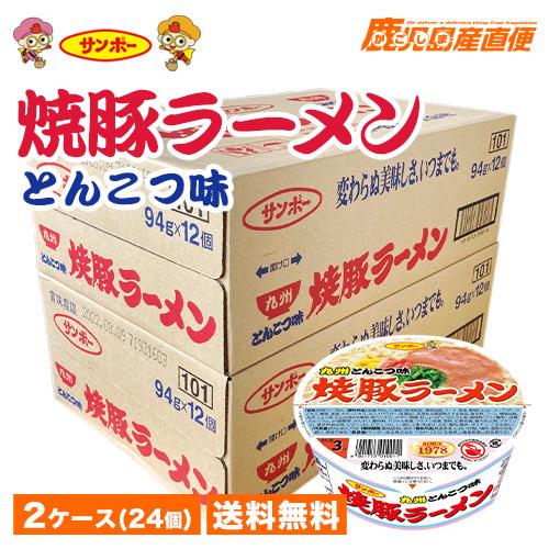 送料無料 ラーメン サンポー  焼豚ラーメン とんこつ味 2ケース(24個) お買い得 九州