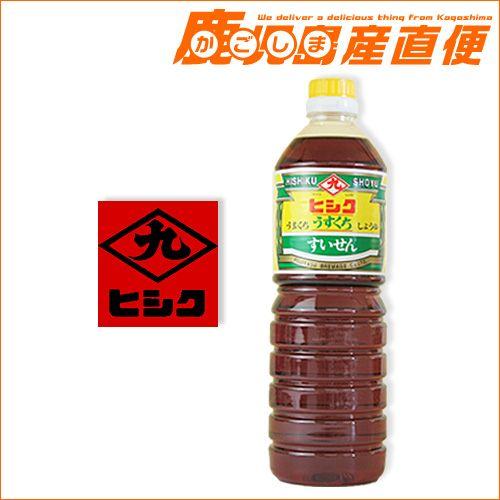 ヒシク 醤油  うすくち すいせん 1L しょうゆ 九州 鹿児島 藤安醸造