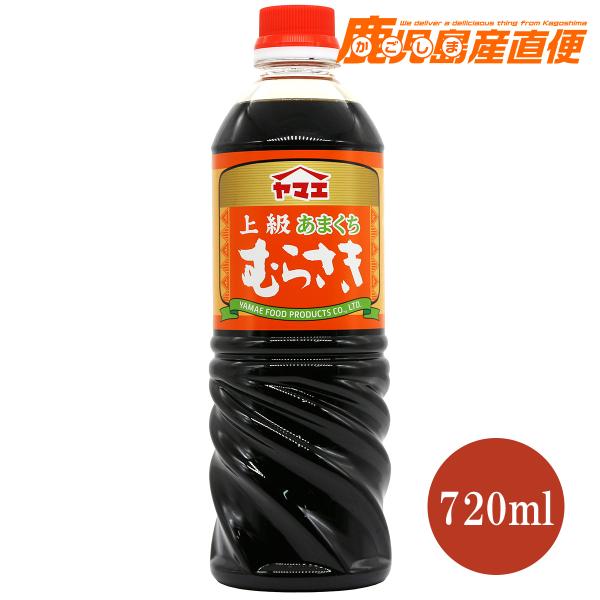 ヤマエ 醤油 上級あまくち むらさき 720ml 九州 宮崎 こいくち醤油