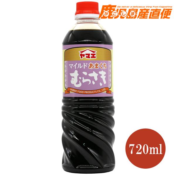ヤマエ 醤油 マイルドあまくち むらさき 720ml 九州 宮崎 こいくち醤油
