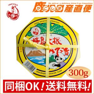上園食品 漬物  桜島大根みそ漬 300g ギフトに最適  もちろんご自宅用にも◎  同梱OK  九州 鹿児島 上園食品